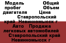  › Модель ­ 2 114 › Общий пробег ­ 200 000 › Объем двигателя ­ 2 › Цена ­ 125 000 - Ставропольский край, Невинномысск г. Авто » Продажа легковых автомобилей   . Ставропольский край,Невинномысск г.